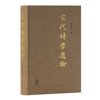 宋代詩學(xué)通論 宋代詩學(xué)通論