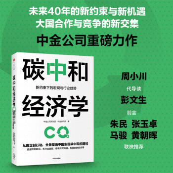 碳中和經濟學 碳中和經濟學