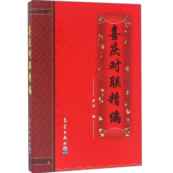 喜慶對(duì)聯(lián)精編 喜慶對(duì)聯(lián)精編