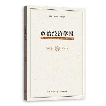 政治經(jīng)濟(jì)學(xué)報(bào) 政治經(jīng)濟(jì)學(xué)報(bào)
