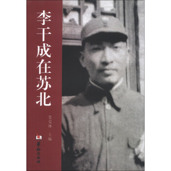 李干成在蘇北 李干成在蘇北