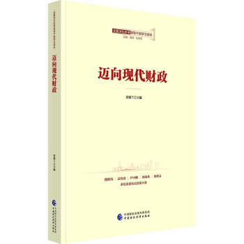邁向現(xiàn)代財(cái)政 邁向現(xiàn)代財(cái)政