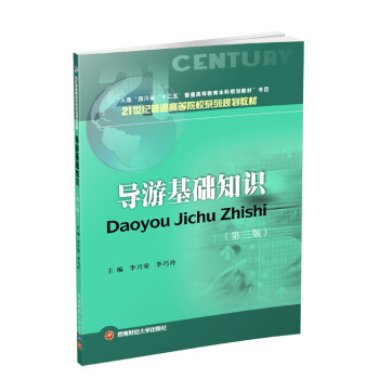 導(dǎo)游基礎(chǔ)知識(shí) 導(dǎo)游基礎(chǔ)知識(shí)