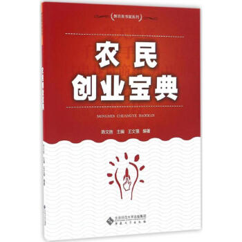 農民創業寶典 農民創業寶典