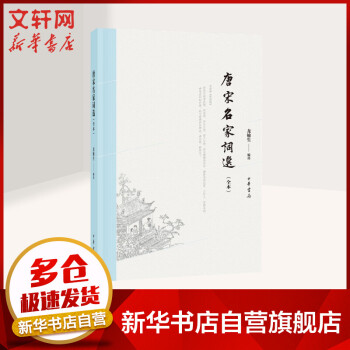唐宋名家詞選 唐宋名家詞選