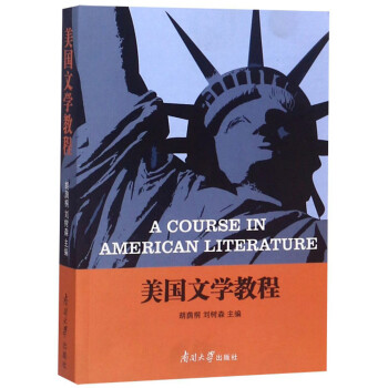 美國(guó)文學(xué)教程 美國(guó)文學(xué)教程