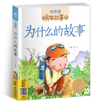 為什么的故事 為什么的故事