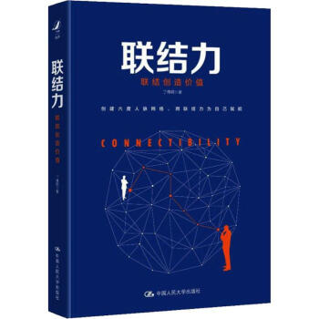 聯(lián)結(jié)力丁偉明 聯(lián)結(jié)力丁偉明