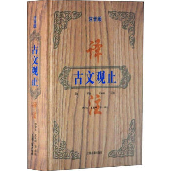 古文觀止譯注 古文觀止譯注