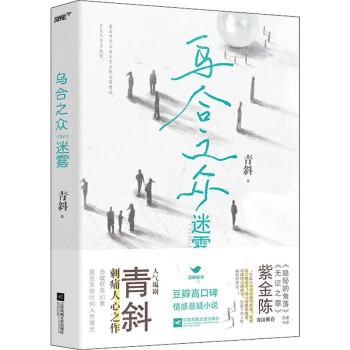 烏合之眾迷霧 烏合之眾迷霧