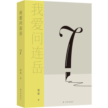 我愛問連岳7 我愛問連岳7