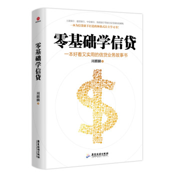 零基礎學信貸 零基礎學信貸