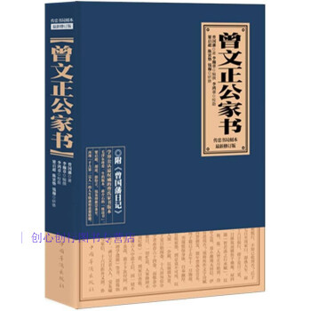 曾文正公家書 曾文正公家書