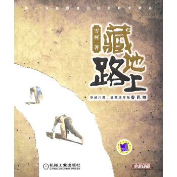 藏地路上雪柯 藏地路上雪柯