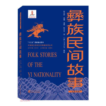 彝族民間故事 彝族民間故事
