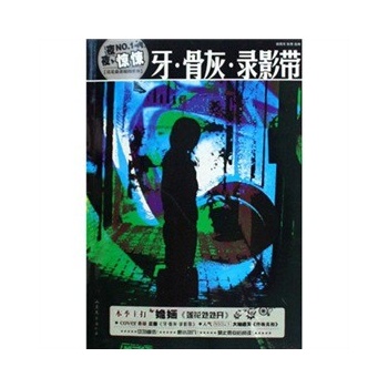 牙骨灰錄影帶 牙骨灰錄影帶