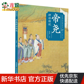 帝堯神話傳說 帝堯神話傳說
