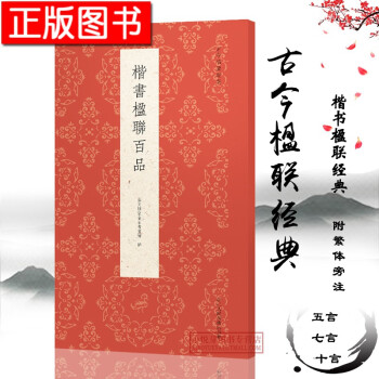 楷書楹聯百品 楷書楹聯百品