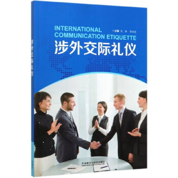 涉外交際禮儀 涉外交際禮儀