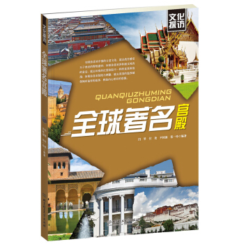 全球著名宮殿 全球著名宮殿