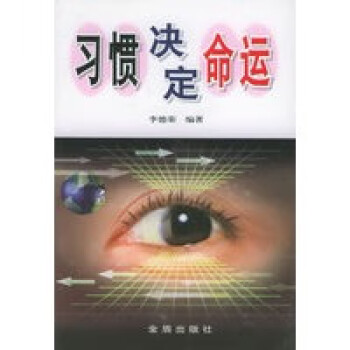 習(xí)慣決定命運(yùn) 習(xí)慣決定命運(yùn)