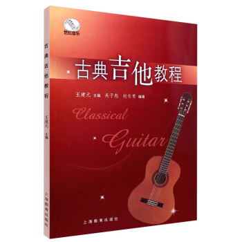 古典吉他教程 古典吉他教程
