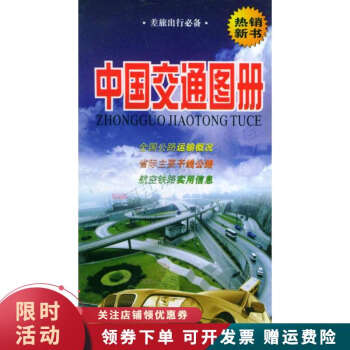 中國交通圖冊 中國交通圖冊