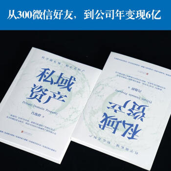 私域資產圖書 私域資產圖書