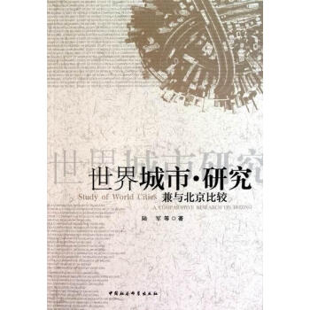 世界城市研究 世界城市研究