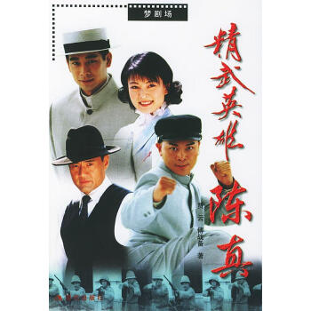精武英雄陳真 精武英雄陳真