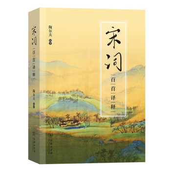 宋詞百首譯釋 宋詞百首譯釋