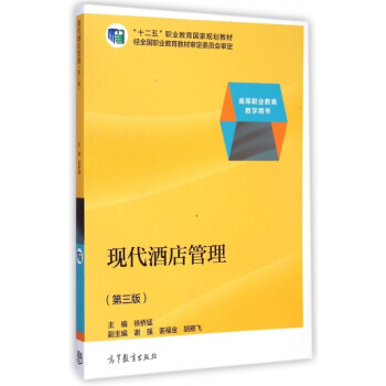 現(xiàn)代酒店管理 現(xiàn)代酒店管理