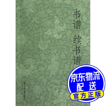 書(shū)譜、續(xù)書(shū)譜 書(shū)譜、續(xù)書(shū)譜
