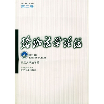 珞珈法學論壇 珞珈法學論壇