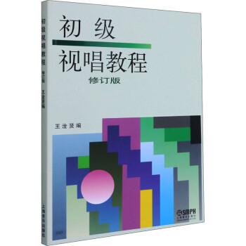 初級視唱教程 初級視唱教程