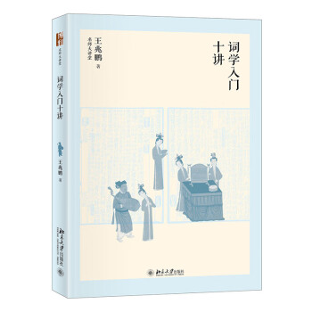 詞學入門十講 詞學入門十講