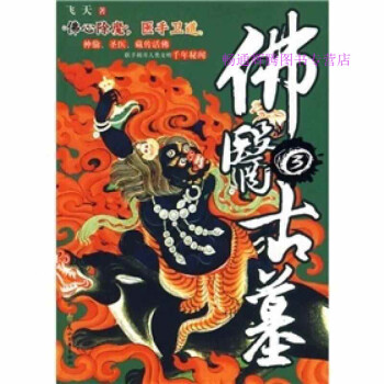 佛醫(yī)古墓.3 佛醫(yī)古墓.3