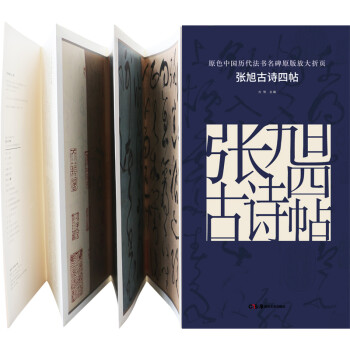 張旭古詩四帖 張旭古詩四帖