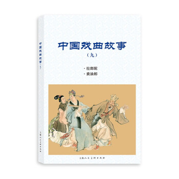 中國戲曲故事 中國戲曲故事