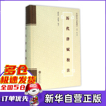 歷代律賦校注 歷代律賦校注