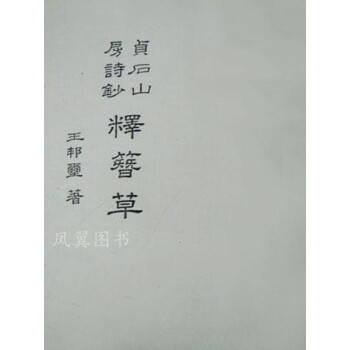 貞石山房詩鈔 貞石山房詩鈔