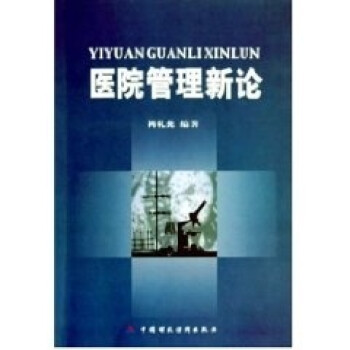 醫院管理新論 醫院管理新論
