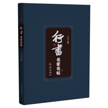 行書名家名帖 行書名家名帖