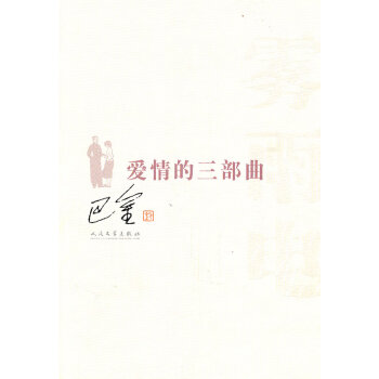 愛(ài)情的三部曲 愛(ài)情的三部曲