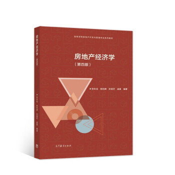房地產(chǎn)經(jīng)濟學(xué) 房地產(chǎn)經(jīng)濟學(xué)