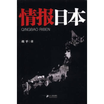 情報日本胡平 情報日本胡平