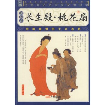 長生殿桃花扇 長生殿桃花扇