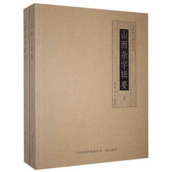 山西雜字輯要 山西雜字輯要