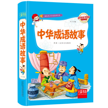 中華成語故事 中華成語故事