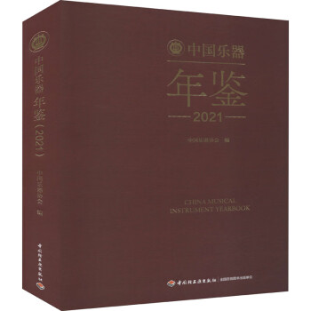 中國樂器年鑒 中國樂器年鑒